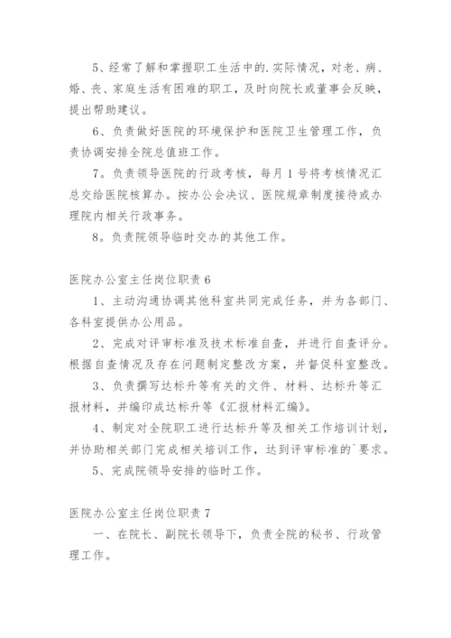 医院办公室主任岗位职责.docx