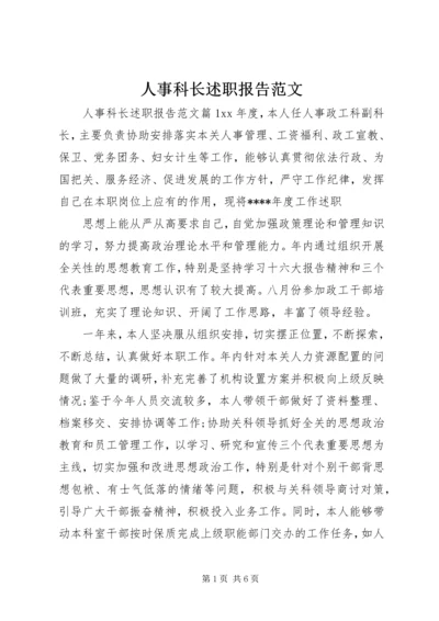 人事科长述职报告范文.docx