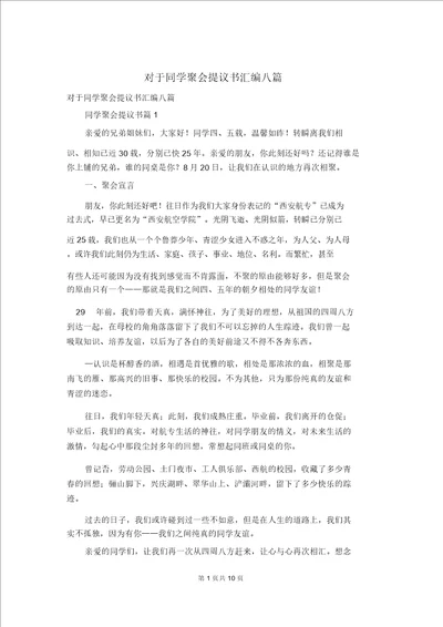 关于同学聚会倡议书汇编八篇