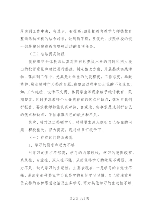 教育工作整顿方案的学习总结.docx