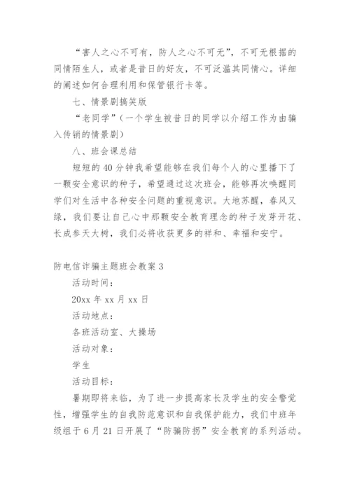 防电信诈骗主题班会教案.docx