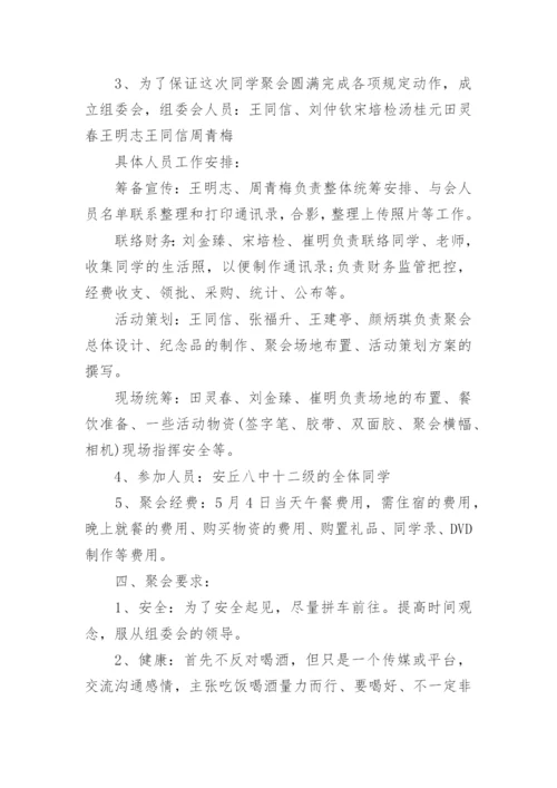 三十年同学聚会活动方案.docx