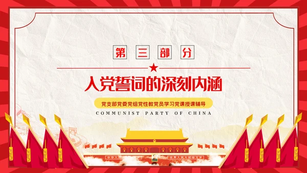 解读入党誓词深刻内涵党员入党培训微党课PPT