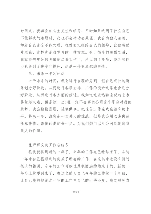 生产部文员工作总结5篇范本.docx