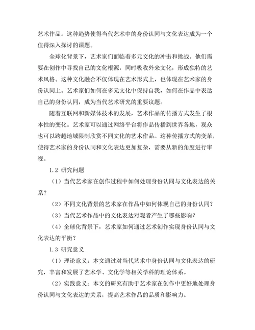 当代艺术中的身份认同与文化表达