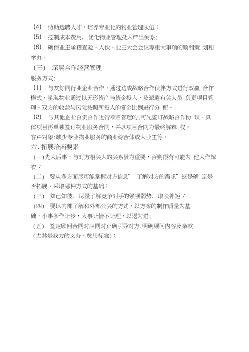 物业市场拓展方案