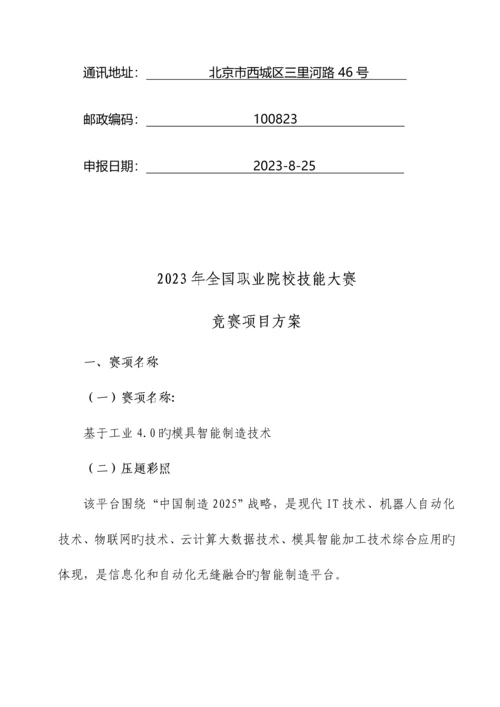 2023年职业院校技能大赛竞赛基于工业的模具智能制造技术项目方案申报书.docx