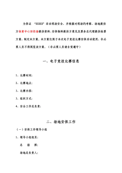 安保方案比赛.docx