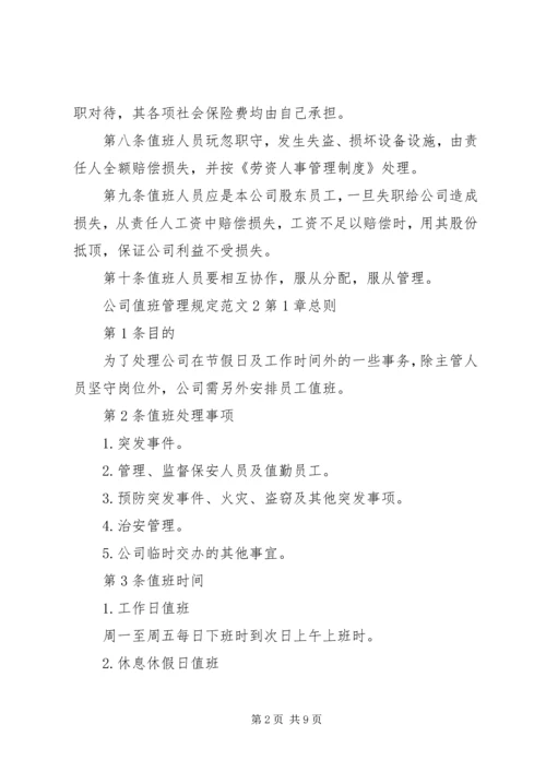 公司值班管理规定范文.docx