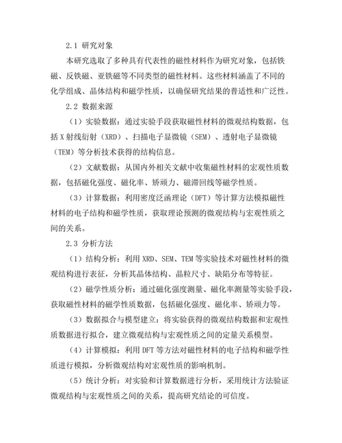 磁性材料的微观结构与宏观性质关系