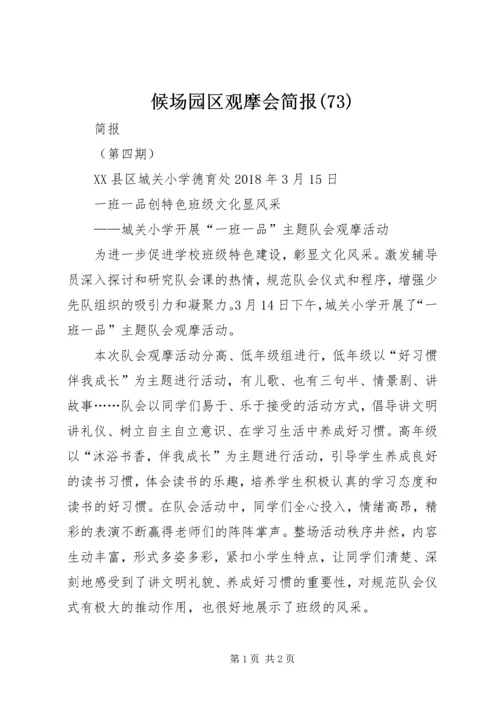 候场园区观摩会简报(73).docx