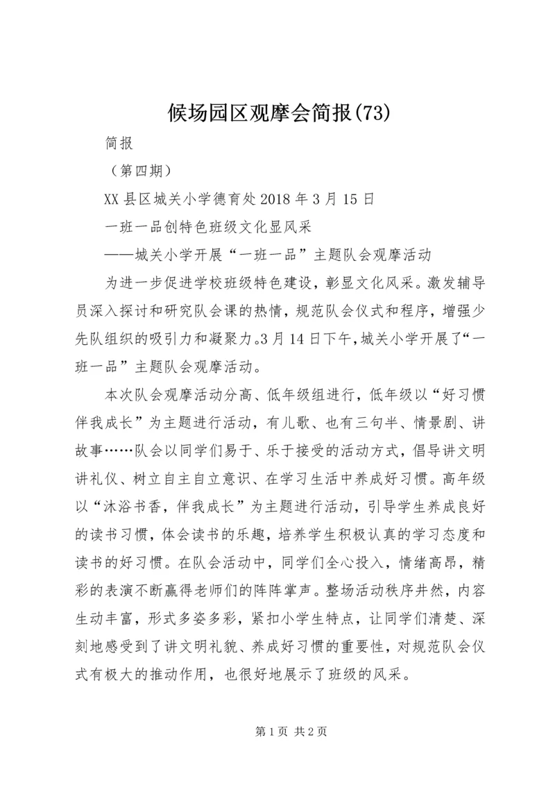 候场园区观摩会简报(73).docx