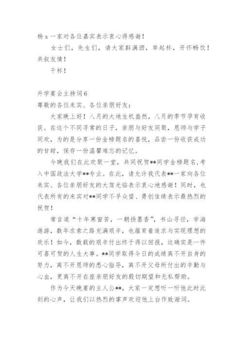 升学宴会主持词.docx