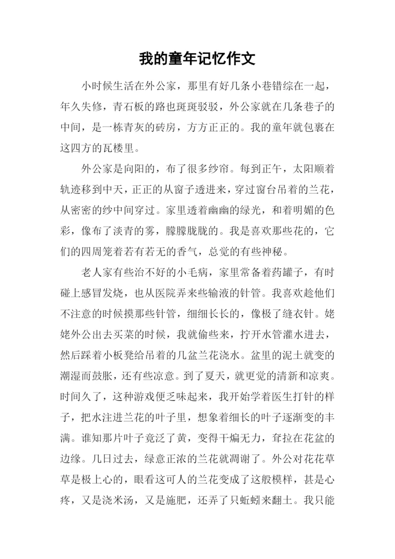 我的童年记忆作文.docx