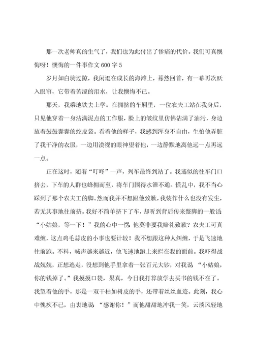 后悔的一件事作文600字