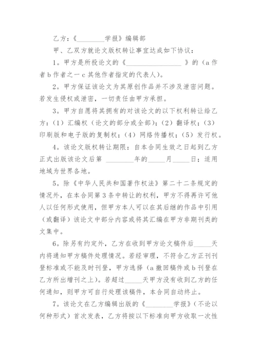 论文版权转让合同平台编辑精选.docx
