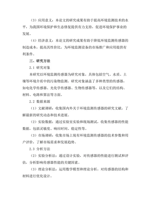 环境监测传感器的设计与优化