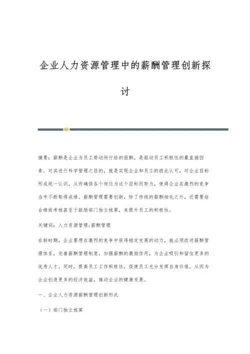 企业人力资源管理中的薪酬管理创新探讨-第1篇.docx