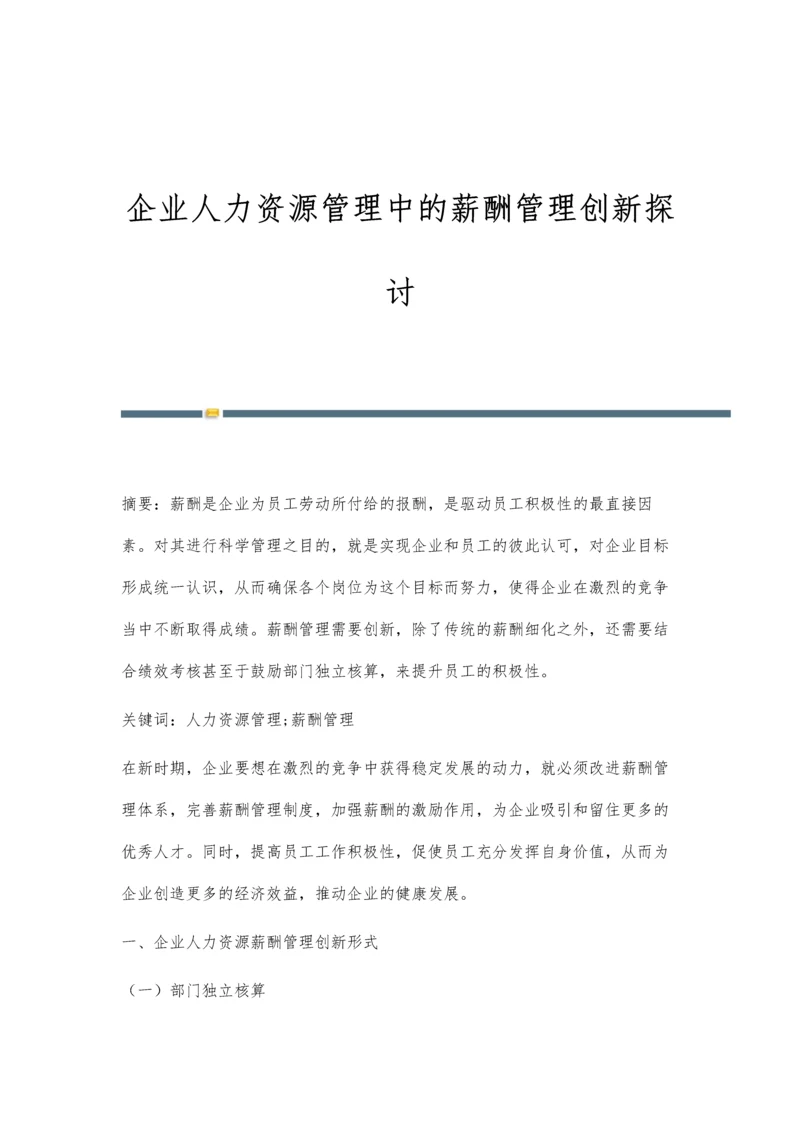 企业人力资源管理中的薪酬管理创新探讨-第1篇.docx