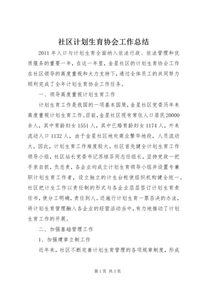 社区计划生育协会工作总结.docx