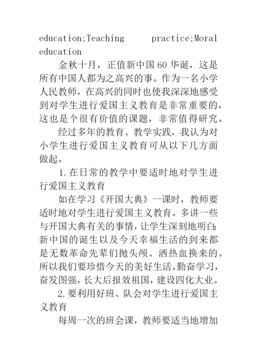 浅谈爱国主义教育论文.docx