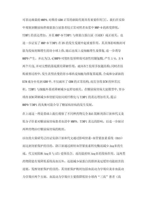 完全RAS阻断剂联合低分子肝素对糖尿病肾病患者血清MMP9及TIMP1表达的影响