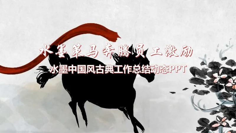 水墨马奔跑吧2017工作总结中国风PPT
