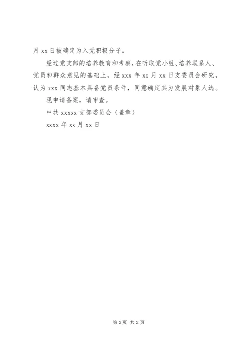 发展对象备案的报告 (2).docx