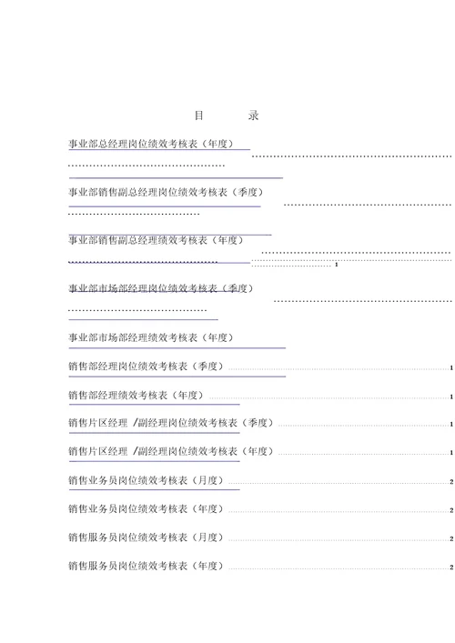 xx股份销售系统绩效考核指标