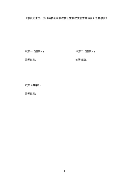 科技公司股权转让暨股权变动管理协议