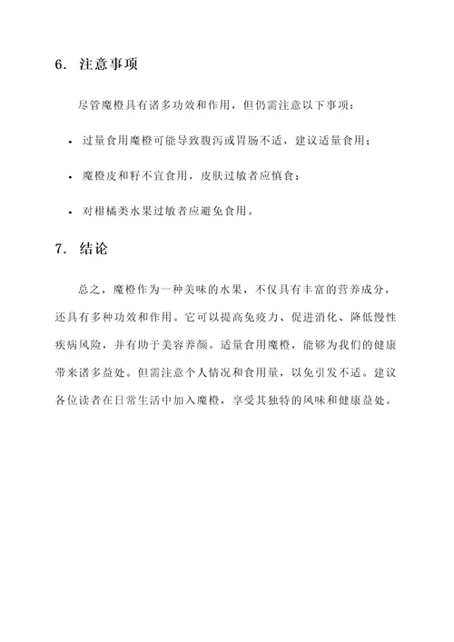 魔橙的功效与作用