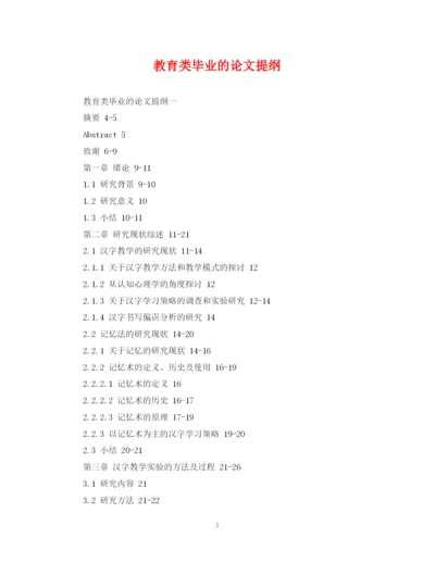 2023年教育类毕业的论文提纲.docx