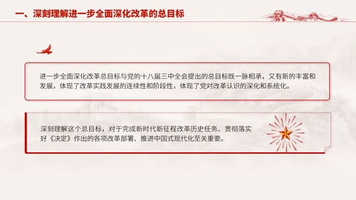 深入学习二十届三中全会进一步全面深化改革的总目标专题党课PPT