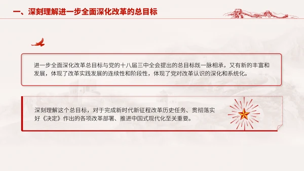 深入学习二十届三中全会进一步全面深化改革的总目标专题党课PPT