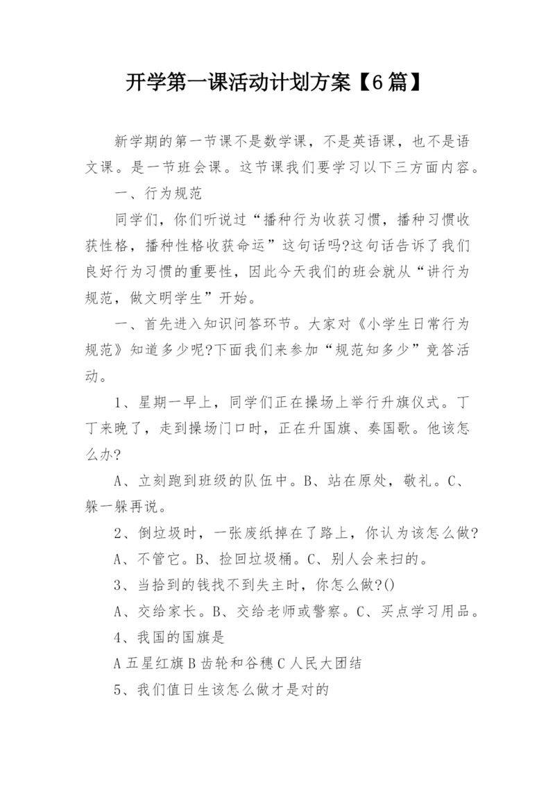 开学第一课活动计划方案【6篇】.docx