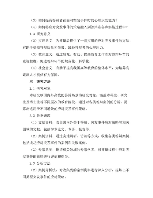 答辩过程中应对突发事件的策略