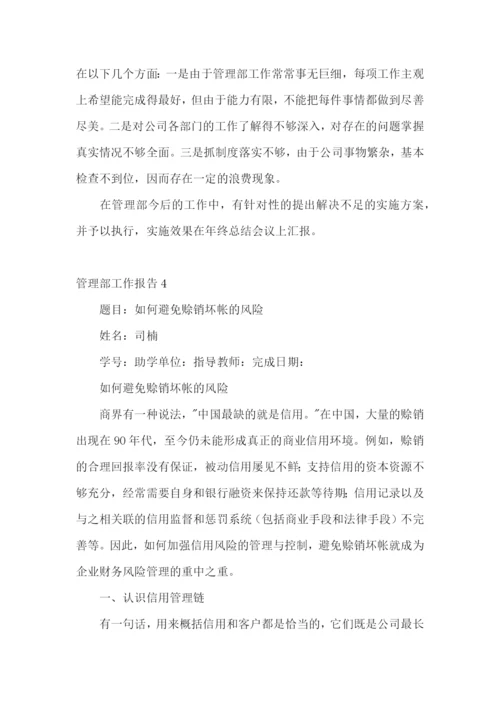 管理部工作报告.docx