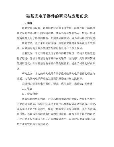 硅基光电子器件的研究与应用前景
