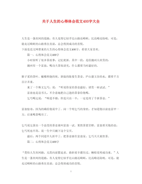 精编关于人生的心得体会范文400字大全.docx