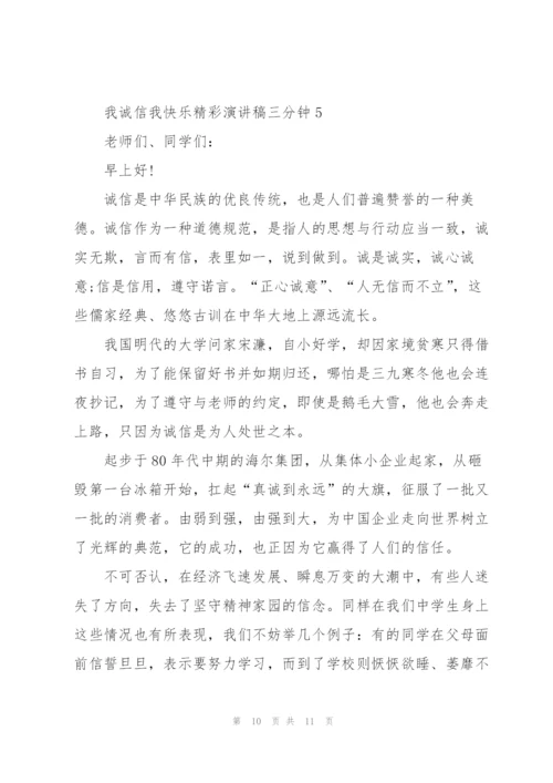 我诚信我快乐精彩演讲稿三分钟5篇.docx