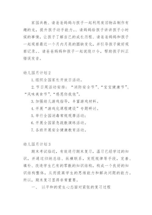 幼儿园月计划.docx