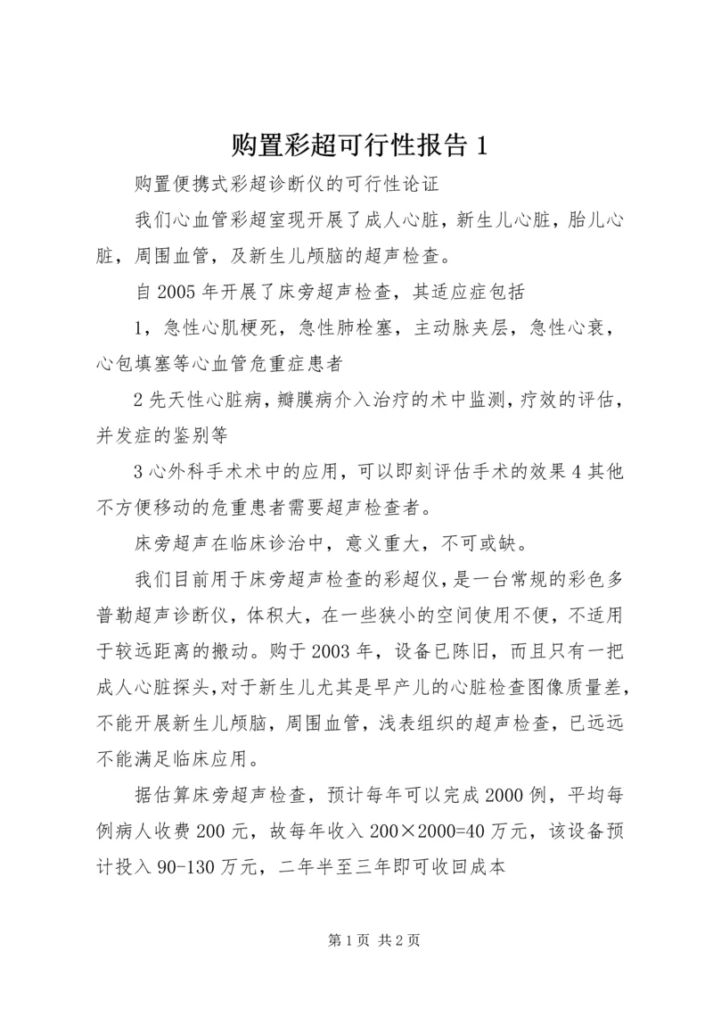 购置彩超可行性报告1 (2).docx