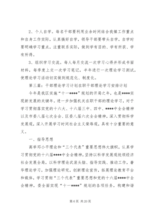 干部理论学习计划_1.docx