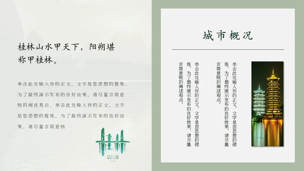 桂林山水甲天下，桂林旅游通用PPT模板
