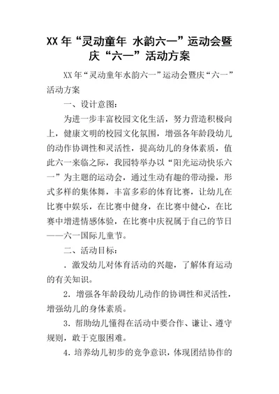 某年“灵动童年 水韵六一”运动会暨庆“六一”活动方案
