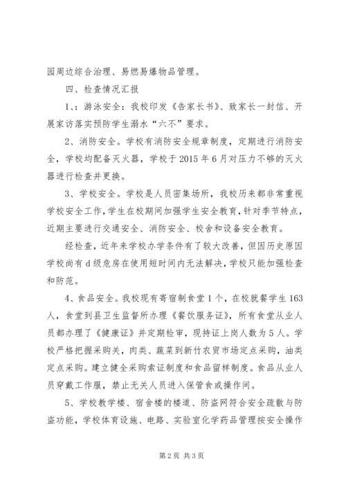 学校安全生产检查情况汇报 (2).docx