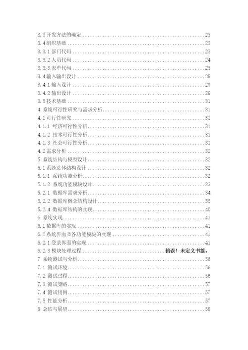 餐馆管理系统毕业论文概述.docx