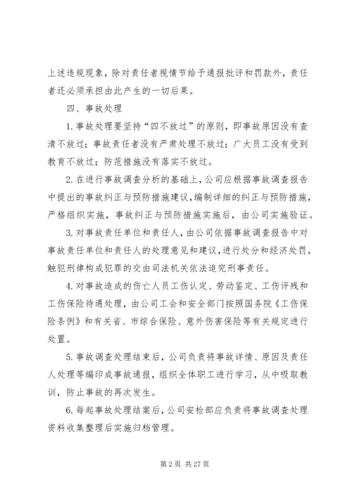 事故报告与调查处理管理制度.docx