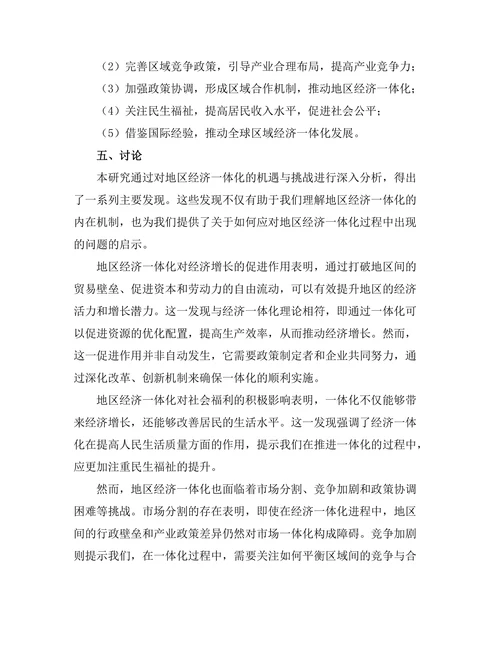 地区经济一体化的机遇与挑战