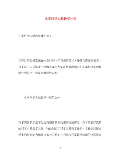 精编之小学科学实验教学计划.docx